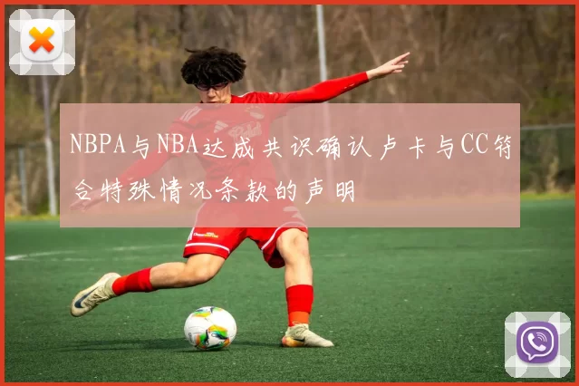 NBPA与NBA达成共识确认卢卡与CC符合特殊情况条款的声明