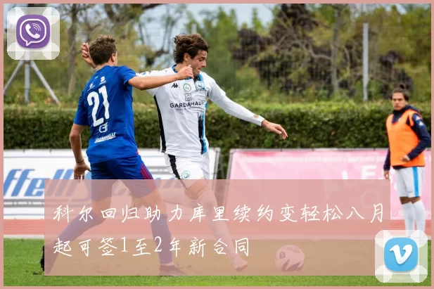 科尔回归助力库里续约变轻松八月起可签1至2年新合同