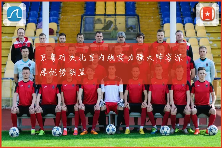 京粤对决北京内线实力强大阵容深厚优势明显